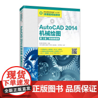 AutoCAD 2014机械绘图(第3版)(附微课视频)