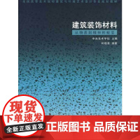 [正版书籍]建筑装饰材料—从物质到精神的蜕变