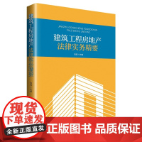 [正版书籍]建筑工程房地产法律实务精要