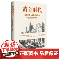 黄金时代:哥伦比亚大学教师学院史