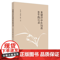 [正版书籍]黄健玲中医妇科40年践行录