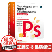 [正版书籍]Photoshop CC 2017电商美工实战基础培训教程(全视频微课版)