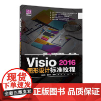 [正版书籍]Visio 2016图形设计 标准教程