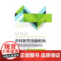 农村新型金融机构小额信贷风险控制研究