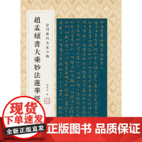 [正版书籍]金印历代名家小楷:赵孟頫书大乘妙法莲华经卷第三