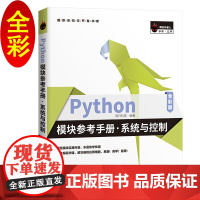 [正版书籍]Python模块参考手册·系统与控制(全彩版)