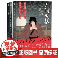 [正版书籍]物哀三书(套装3册)一口气读完莫言、村上春树、川端康成盛赞的天才小说家,日本文学“三神器”集结!