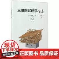 [正版书籍]三维图解建筑构法