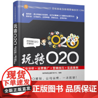 [正版书籍]玩转O2O:商业分析+运营推广+营销技巧+实战案例