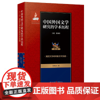 [正版书籍]中国外国文学研究的学术历程 :英国文学研究的学术历程