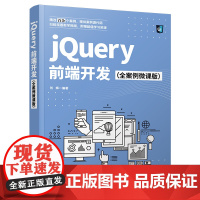 jQuery前端开发(全案例微课版)