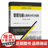 管理沟通——以案例分析为视角(英文版·第5版)(工商管理经典丛书·核心课系列;高等学校经济管理类双语教学课程用书)