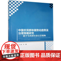 [正版书籍]中国农民群体弱势化趋势及治理策略研究——基于马克思社会公正视角