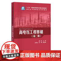 [正版书籍]“十三五”普通高等教育本科重点规划教材 高电压与绝缘技术系列教材 高电压工程基础(第二版)