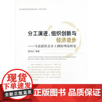 [正版书籍]分工演进、组织创新与经济进步——马克思社会分工制度理论研究