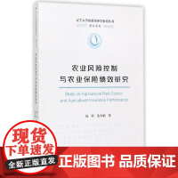 农业风险控制与农业保险绩效研究