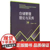 [正版书籍]仓储管理理论与实务