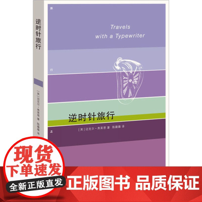 逆时针旅行 (英)迈克尔·弗莱恩 著 陈薇薇 译 外国随笔/散文集文学 正版图书籍 生活·读书·新知三联书店