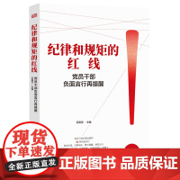 [正版书籍]纪律和规矩的红线——党员干部负面言行再提醒