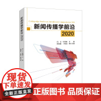 [正版书籍]新闻传播学前沿2020