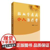 脑血管疾病介入治疗学