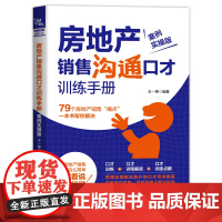 [正版书籍]房地产销售沟通口才训练手册(案例实操版)