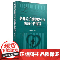 [正版书籍]老年介护基本技术与家庭介护技巧