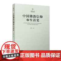 [正版书籍]中国佛教信仰与生活史