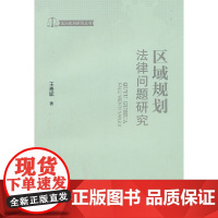 [正版书籍]区域规划法律问题研究