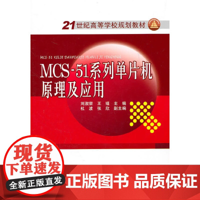 [正版书籍]21世纪高等学校规划教材 MCS-51系列单片机原理及应用