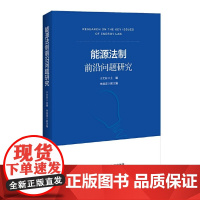 [正版书籍]能源法制前沿问题研究