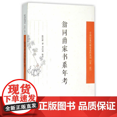 [正版书籍]翁同爵家书系年考(中国近现代稀见史料丛刊?第二辑