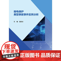 [正版书籍]继电保护典型事故事件实例分析