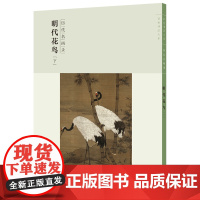 百卷神品大系·历代名画录:第二辑明代花鸟下