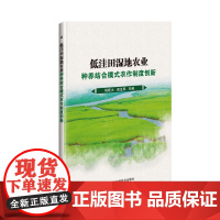 [正版书籍]低洼田湿地农业种养结合模式农作制度创新