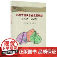 [正版书籍]邢台市现代农业发展规划(2016—2020)