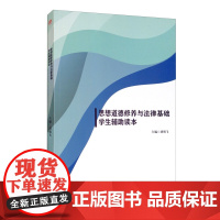 [正版书籍]思想道德修养与法律基础学生辅助读本