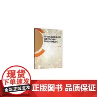 [正版书籍]国产婴幼儿奶粉供应链消费者信心重建与绩效提升策略研究