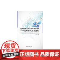 [正版书籍]西南交通大学远程与继续教育十年优秀研究成果选编