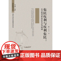 [正版书籍]农民权利与权利农民:以青藏高原农村社会为视域