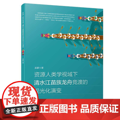 [正版书籍]资源人类学视域下清水江苗族龙舟竞渡的观光化演变