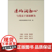 [正版书籍]清风润初心——与党员干部谈修为