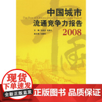 [正版书籍]中国城市流通竞争力报告·2008