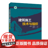 [正版书籍]“十三五”职业教育规划教材 建筑施工技术与组织