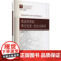 英语世界的弗吉尼亚·伍尔夫研究 吕雪瑞 著 英国文学/欧洲文学文教 正版图书籍 中国社会科学出版社