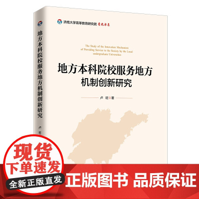 [正版书籍]地方本科院校服务地方机制创新研究