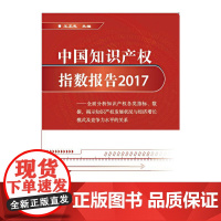 [正版书籍]中国知识产权指数报告2017