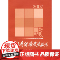 [正版书籍]中国人身保险发展报告2007