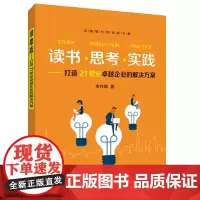 [正版书籍]读书·思考·实践——打造21世纪卓越企业的解决方案