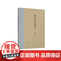 [正版书籍]齐鲁文化研究文库:《孙子章句训义》